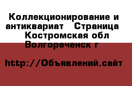  Коллекционирование и антиквариат - Страница 9 . Костромская обл.,Волгореченск г.